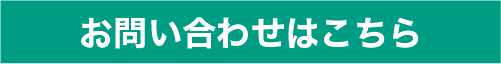 お問い合わせはこちら