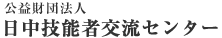 公益财团法人日中技能交流中心