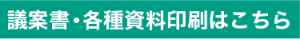 議案書・各種印刷